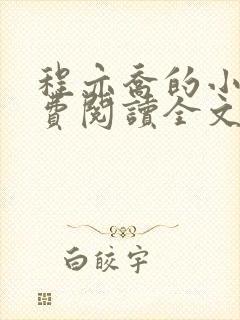 程亦乔的小说免费阅读全文无弹窗