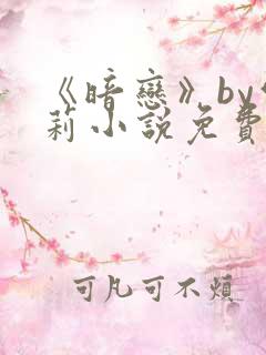 《暗恋》by雪莉小说免费阅读全文