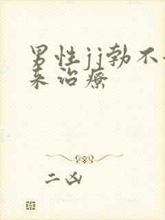 男性jj勃不起来治疗