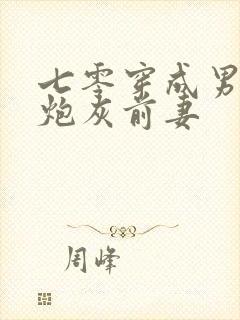 七零穿成男主的炮灰前妻