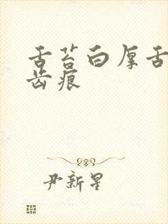 舌苔白厚舌尖有齿痕