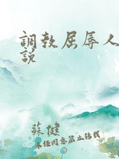 调教屈辱人妻小说