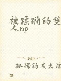 被蹂躏的双性美人np