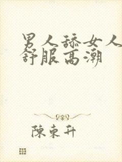 男人舔女人下面舒服高潮