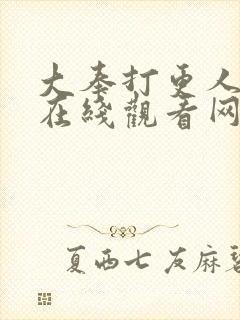 大奉打更人漫画在线观看网站