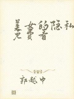 美女的隐私漫画免费看