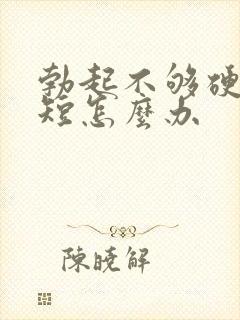 勃起不够硬时间短怎么办