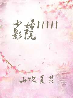 少妇11111影院