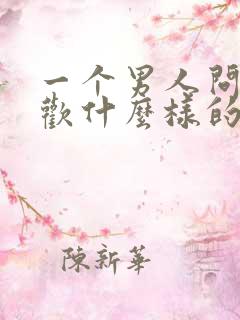 一个男人问你喜欢什么样的男人