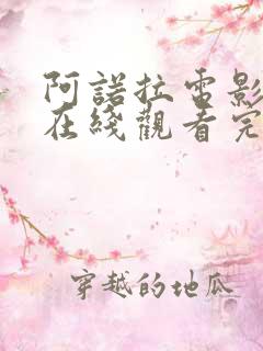 阿诺拉电影高清在线观看完整版