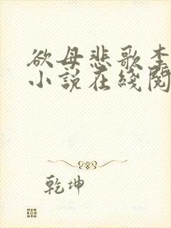 欲母悲歌李巧华小说在线阅读