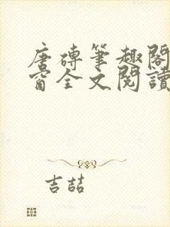 唐砖笔趣阁无弹窗全文阅读