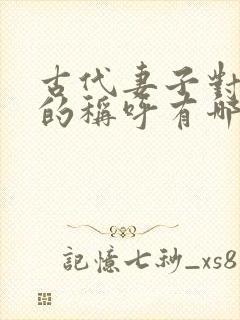 古代妻子对丈夫的称呼有哪些