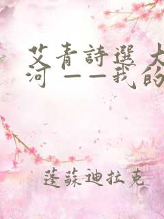 艾青诗选 大堰河 ——我的保姆