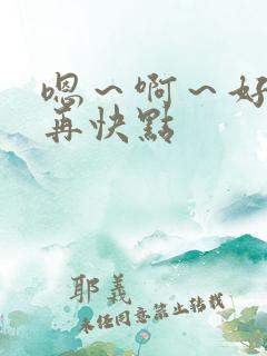 嗯~啊~好爽~再快点