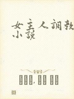 女主人调教女奴小说