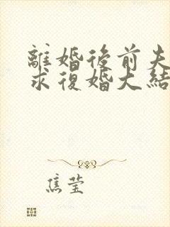 离婚后前夫哭着求复婚大结局