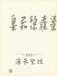 自己的老婆不愿意和你亲密的原因