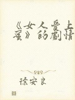 《女人爱上女闺蜜》的剧情简介