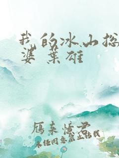 我的冰山总裁老婆 叶雄