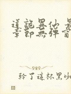 道诡异仙 最新章节无弹窗