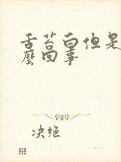 舌苔白但是薄怎么回事