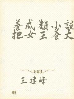 养成类小说男主把女主养大