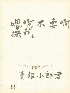 嗯啊不要啊好大操我