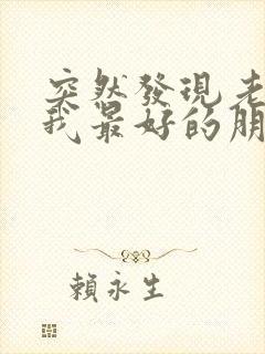 突然发现老公是我最好的朋友