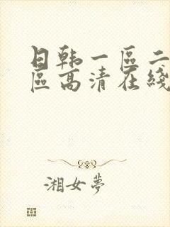 日韩一区二区三区高清在线