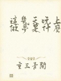 这几天晚上老是做梦是什么原因