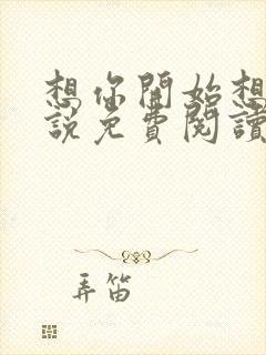 想你开始想我小说免费阅读