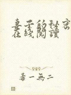 妻子的秘密全文在线阅读