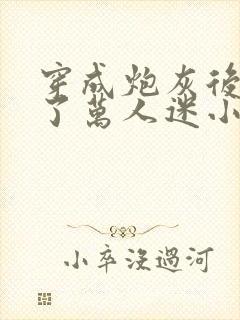 穿成炮灰后我成了万人迷小说免费阅读