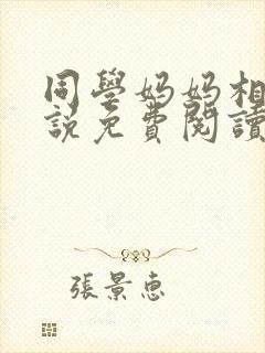 同学妈妈相恋小说免费阅读