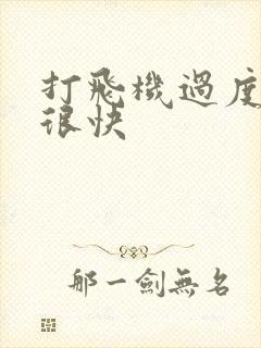 打飞机过度射得很快