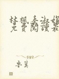 林枫秦淑娟全文免费阅读最新章节下