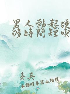 男人勃起硬度不够时间短吃什么药