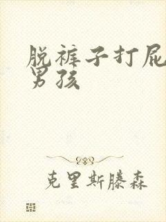 脱裤子打屁股小男孩