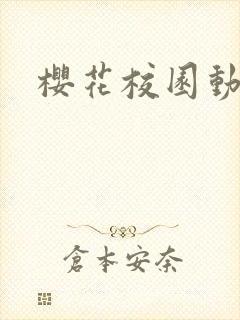 樱花校园动漫
