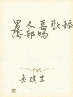 男人喜欢舔女人阴部吗