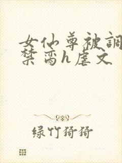 女仙尊被调教成禁脔h虐文