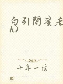 勾引闺蜜老公(h)