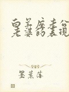 白羊座老公不爱老婆的表现