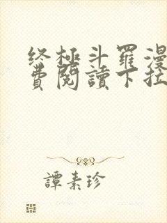 终极斗罗漫画免费阅读下拉式六漫画