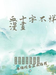 血十字不祥之地漫画