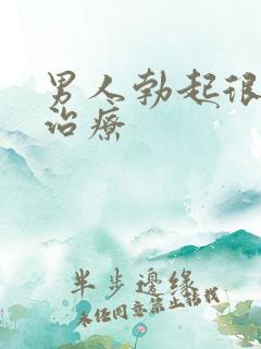 男人勃起很快软治疗