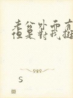 老公外面有人了但是对我挺好我怎么办