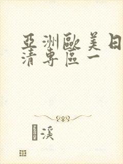 亚洲欧美日韩高清专区一