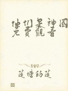 他们是神国语版免费观看